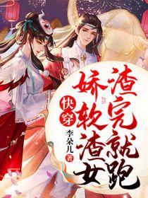 快穿娇软渣女渣完就跑