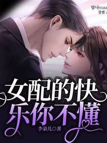 女配的快乐你不懂李朵儿阅读