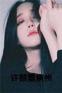 黎墨 许清知结局