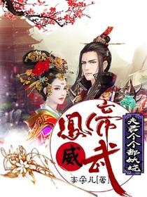 凤帝威武 夫君个个都妖娆