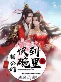 相公们快到碗里来全文免费最新章节更新