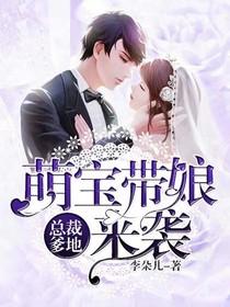 总裁爹地萌宝带娘来袭