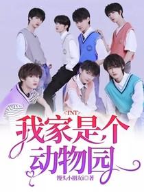 我家是个动物园漫画