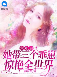 3年后她带着六胞胎回国