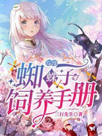 综漫从饲养蜘蛛子开始笔趣阁