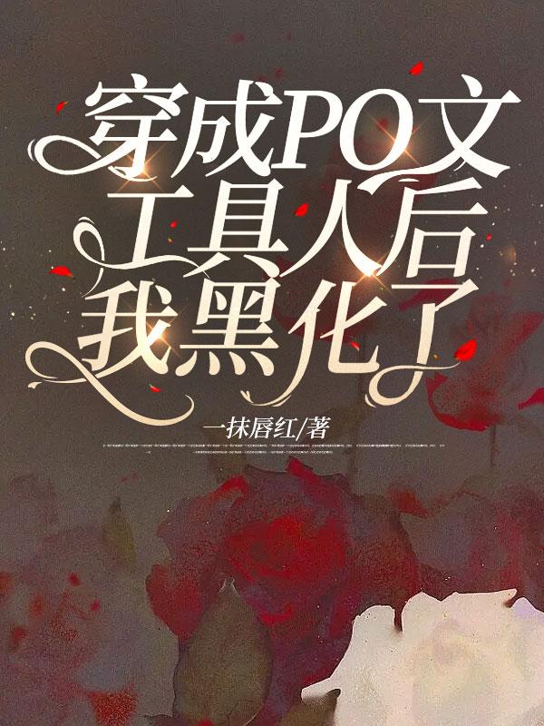 穿成工具人的炮灰竹马番外