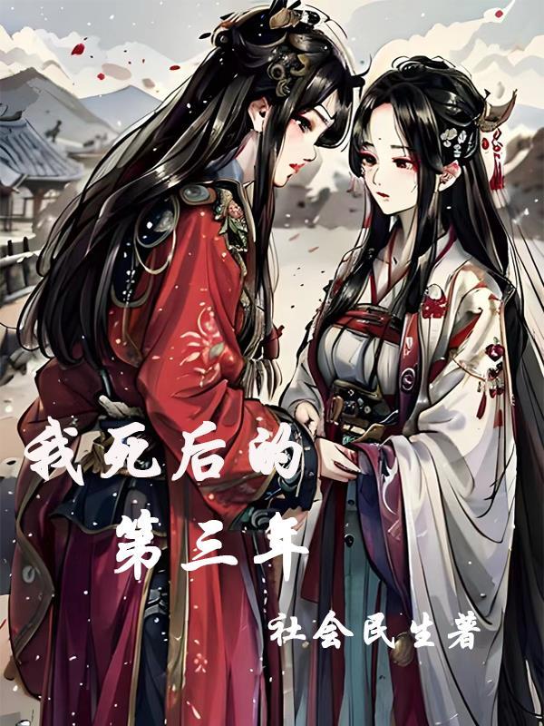 我死后的第三年妈妈崩溃了免费阅读