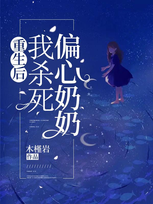 重生83年偏心奶奶的