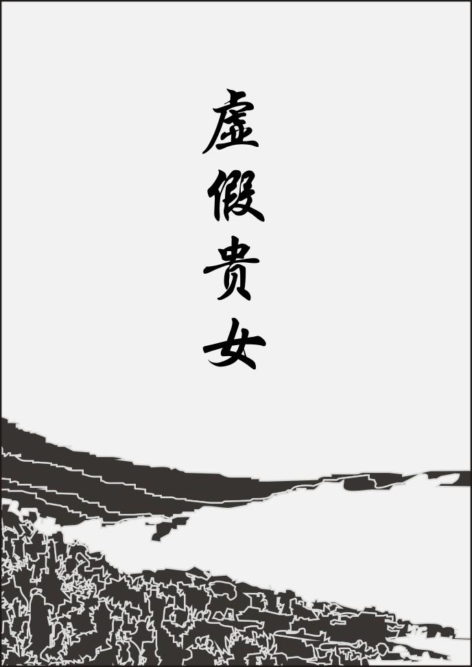 如何分真贵人与假贵人