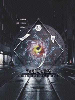 至尊狂神免费阅读