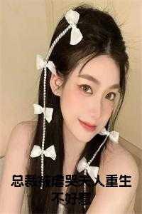 总裁又被夫人虐了