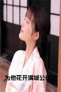 为你花开满城出自哪里