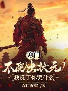 寒门再难出贵子