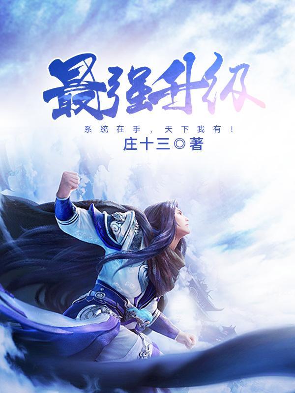 最强升级系统林凡
