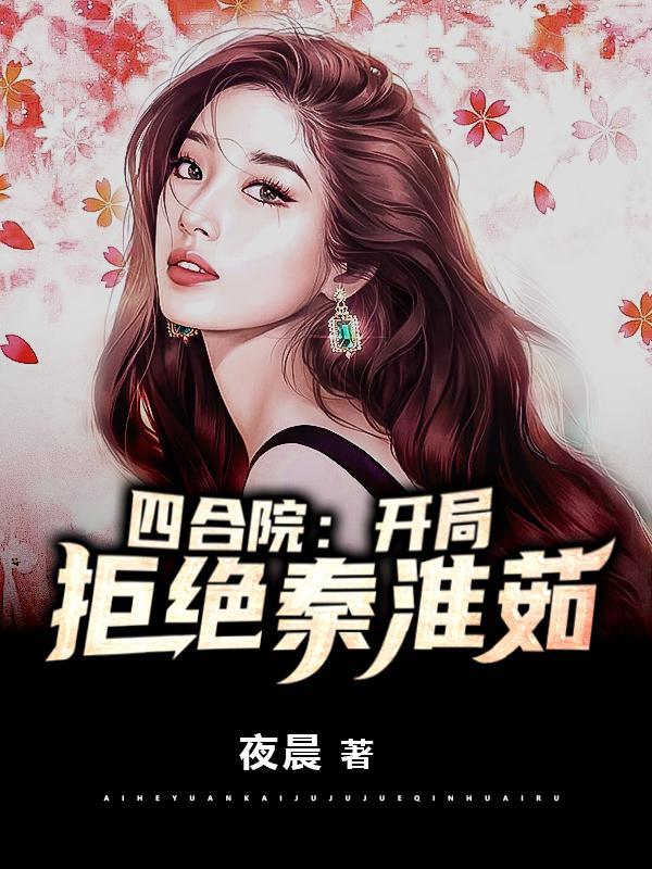 四合院开局拒绝秦淮茹夜