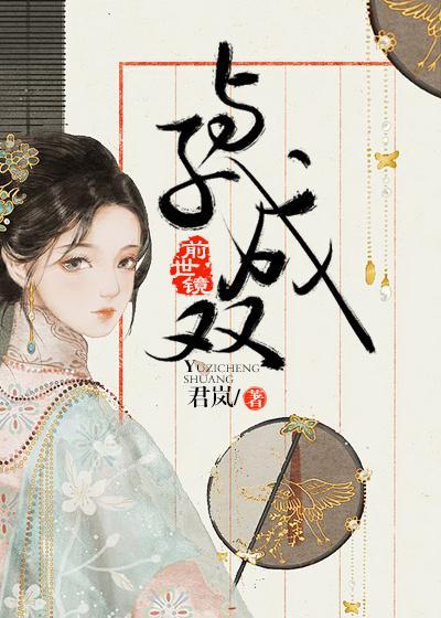 前世镜与子成双w