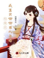 和离后前王妃总是被求娶新18网