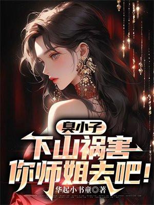 混小子我可是你师娘啊女主是谁