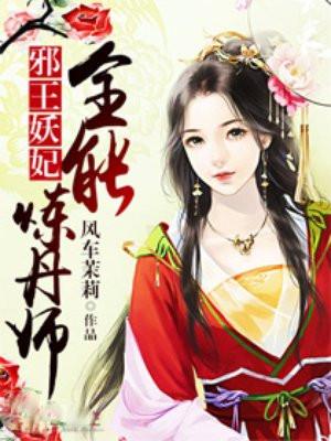 邪王宠妃天才炼丹师免费阅读