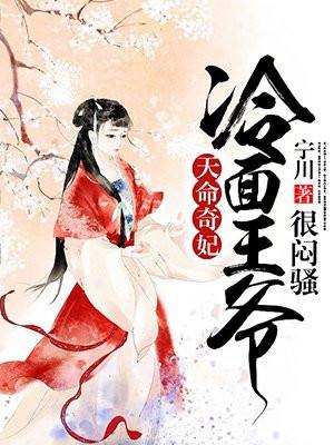 天命奇妃冷面王爷很闷骚