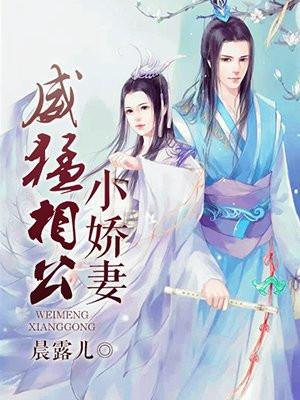 威猛相公小娇妻全文阅读