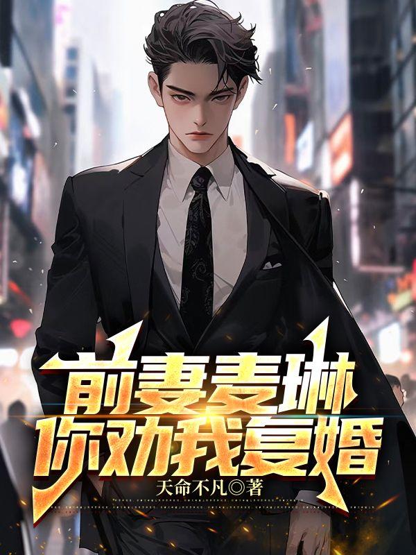 你气哭前妻? 天命不凡