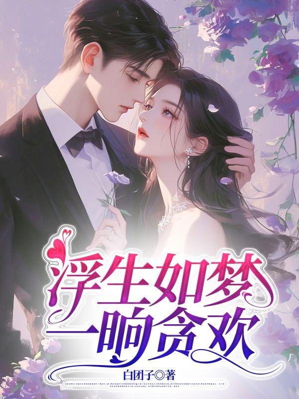 浮生如梦一晌贪欢第16章