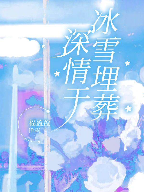 昨日深情将他埋葬免费阅读