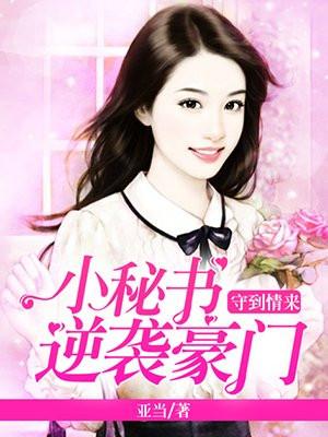 守到情来林巧谢慕禾