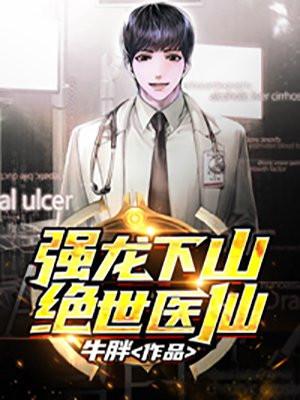 绝世强龙齐等闲