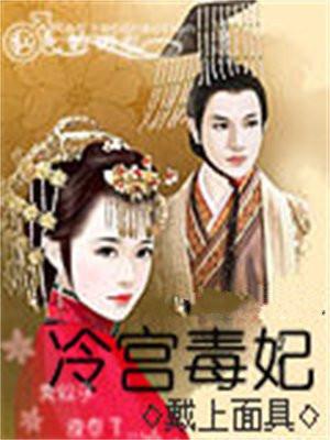 冷宫毒妃完整版免费阅读