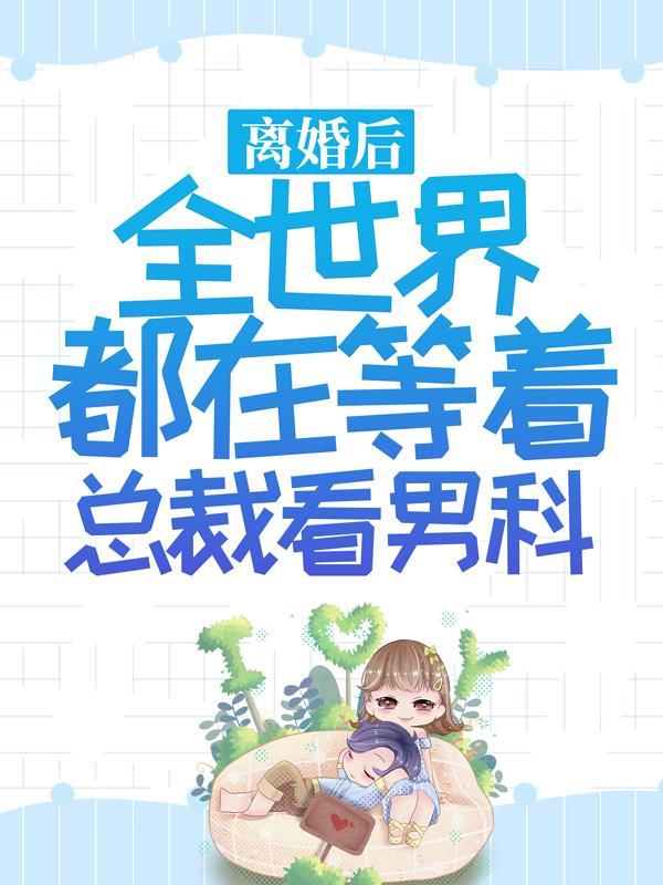 全世界都在等着我们离婚魔安