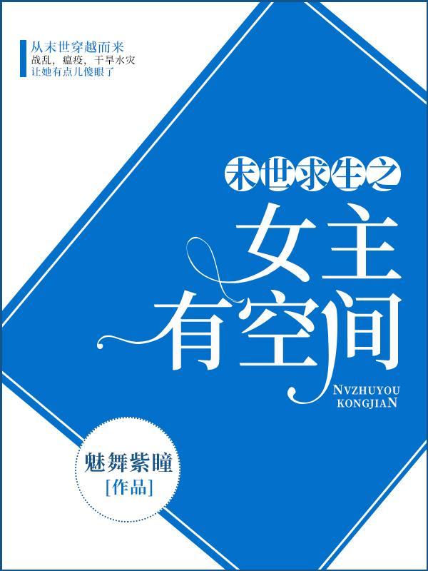 末世求生之女主有空间全文免费