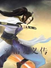 平雷复义传息壤网