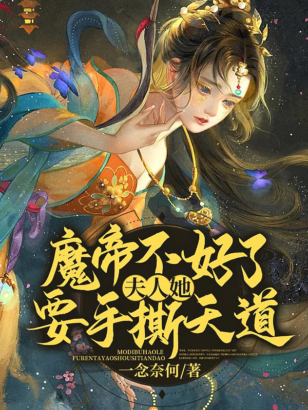 魔帝老婆你惹不起笔趣阁