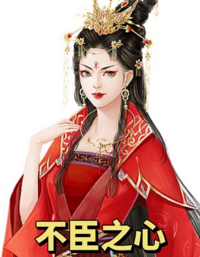 不臣之心第一部逆水寒