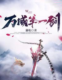 万域第一剑全文免费