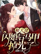 和大佬闪婚后马甲掉光了TXT