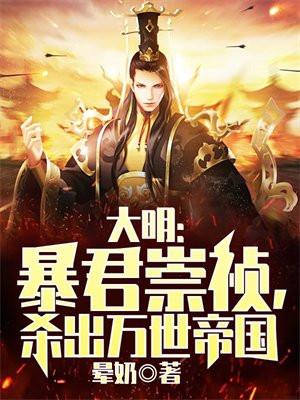大明暴君崇祯杀出万世帝国书旗