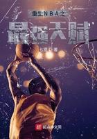 重生nba之最强天赋 最新章节 无弹窗