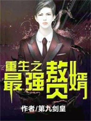 重生之最强赘婿高燃短剧