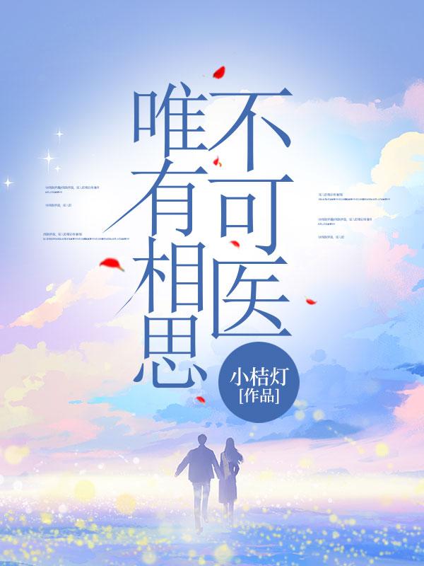三千疾病皆可医 唯有相思不可医