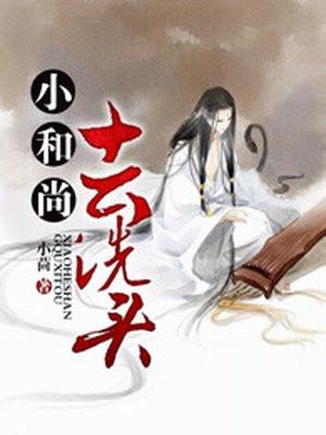 小和尚剃头引起的思考