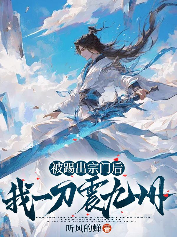 我一刀震九州动漫