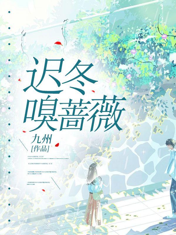 细嗅蔷薇的意思