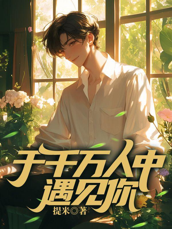 千万人中遇见你免费阅读全文