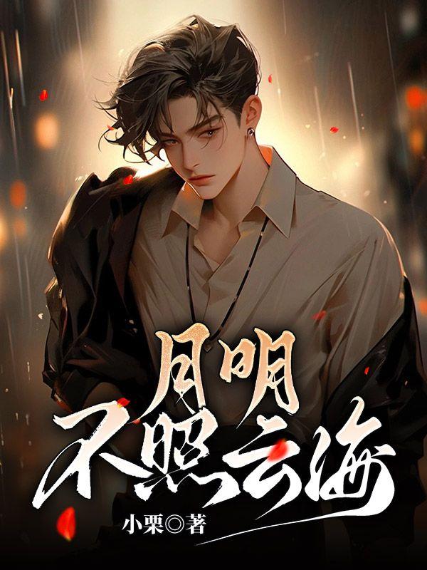 月明不照云海30章