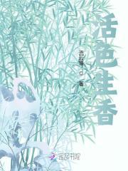 活色生香魔王到底是谁