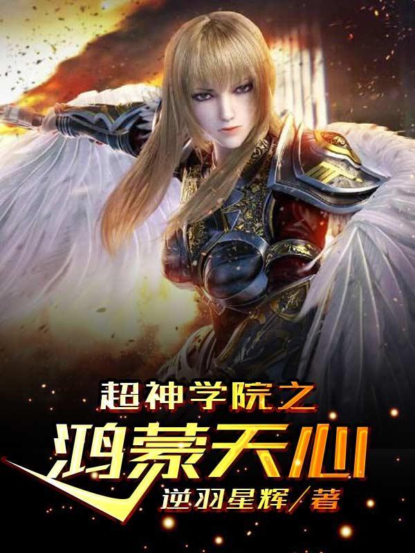 超神学院之鸿蒙天心全集