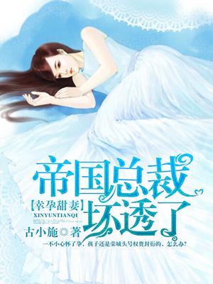 帝国总裁坏透了封衍在异国解救了吗